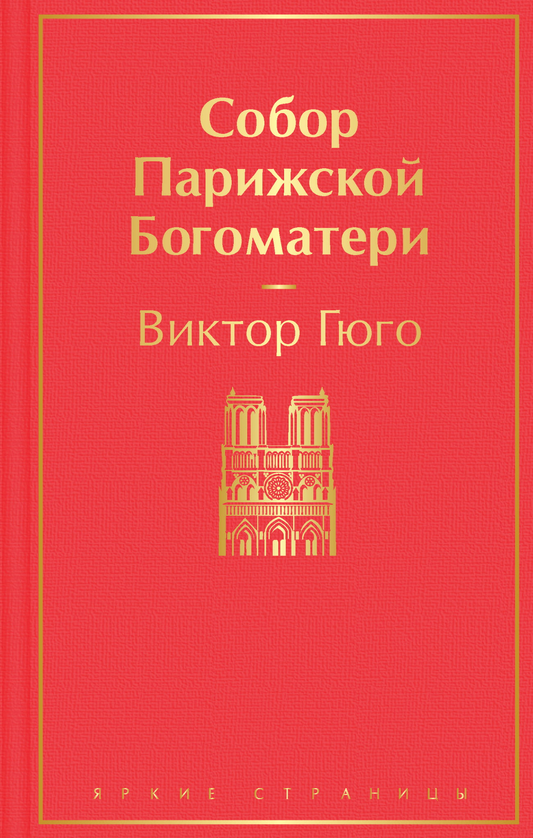 Изображение обложки книги "Собор Парижской Богоматери" от Sovabooks, классическая литература на русском языке.