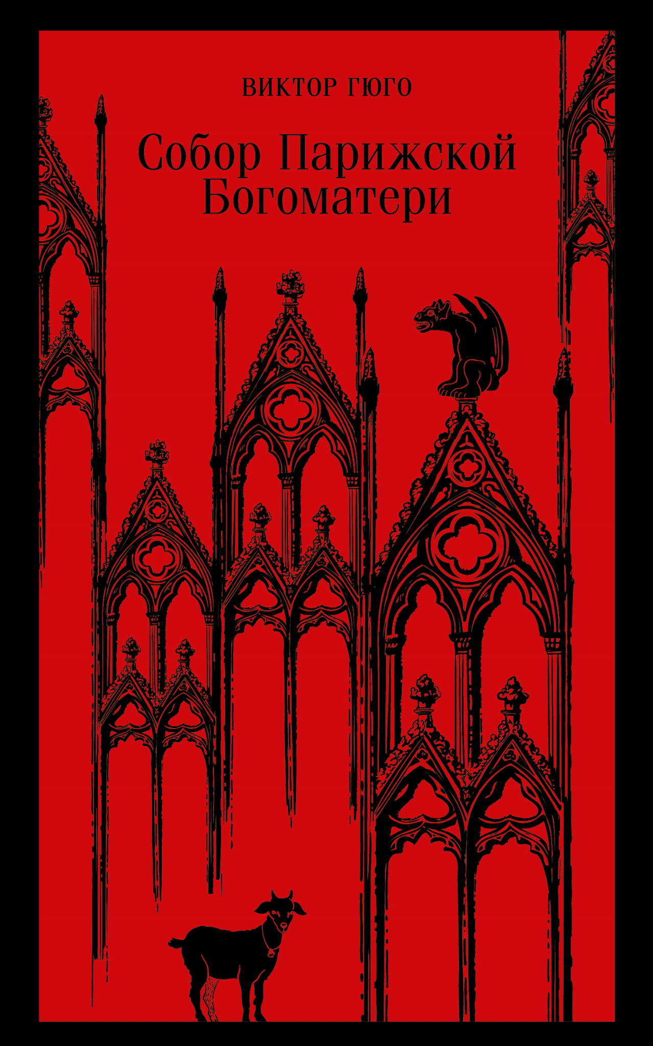 Обложка книги "Собор Парижской Богоматери" от Sovabooks, классика русской художественной литературы, изображение на белом фоне