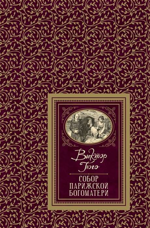 Обложка книги "Собор Парижской Богоматери" Виктора Гюго, классика русской художественной литературы, издана Sovabooks.