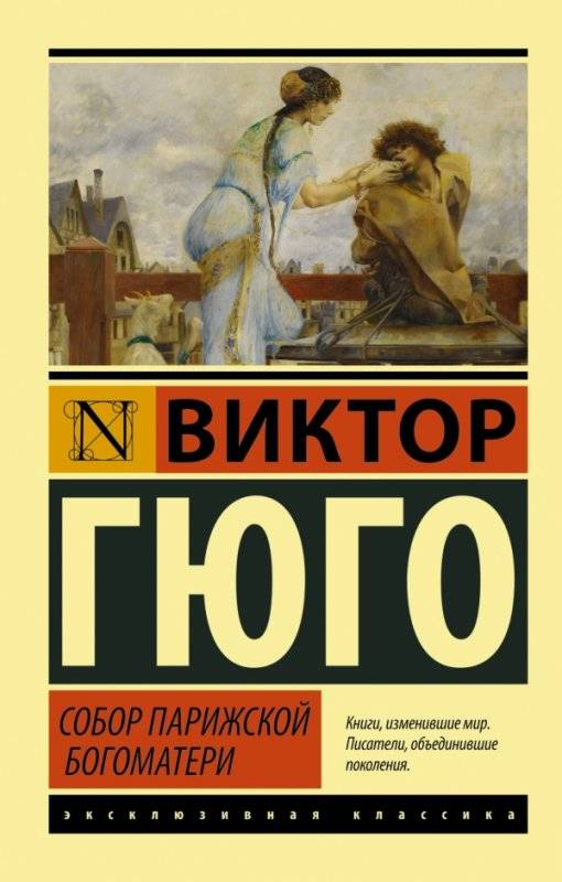 Обложка книги «Собор Парижской Богоматери» — классика русской художественной литературы бренда Sovabooks