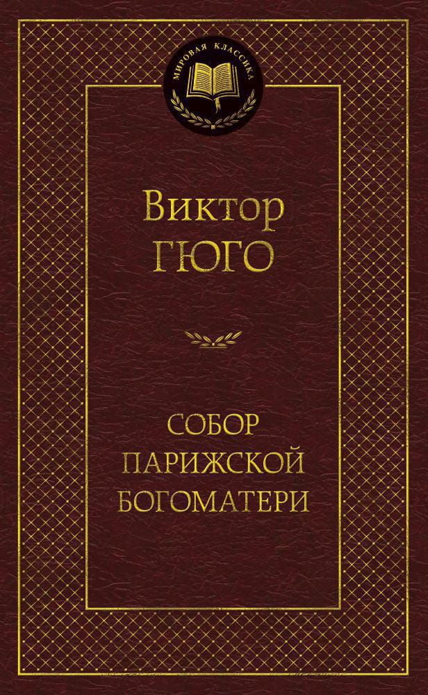 Российская художественная книга "Собор Парижской Богоматери" от Sovabooks, классика французской литературы