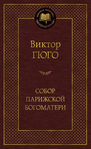 Книга "Собор Парижской Богоматери" Виктора Гюго, художественное издание русской классики от Sovabooks, изображение обложки.