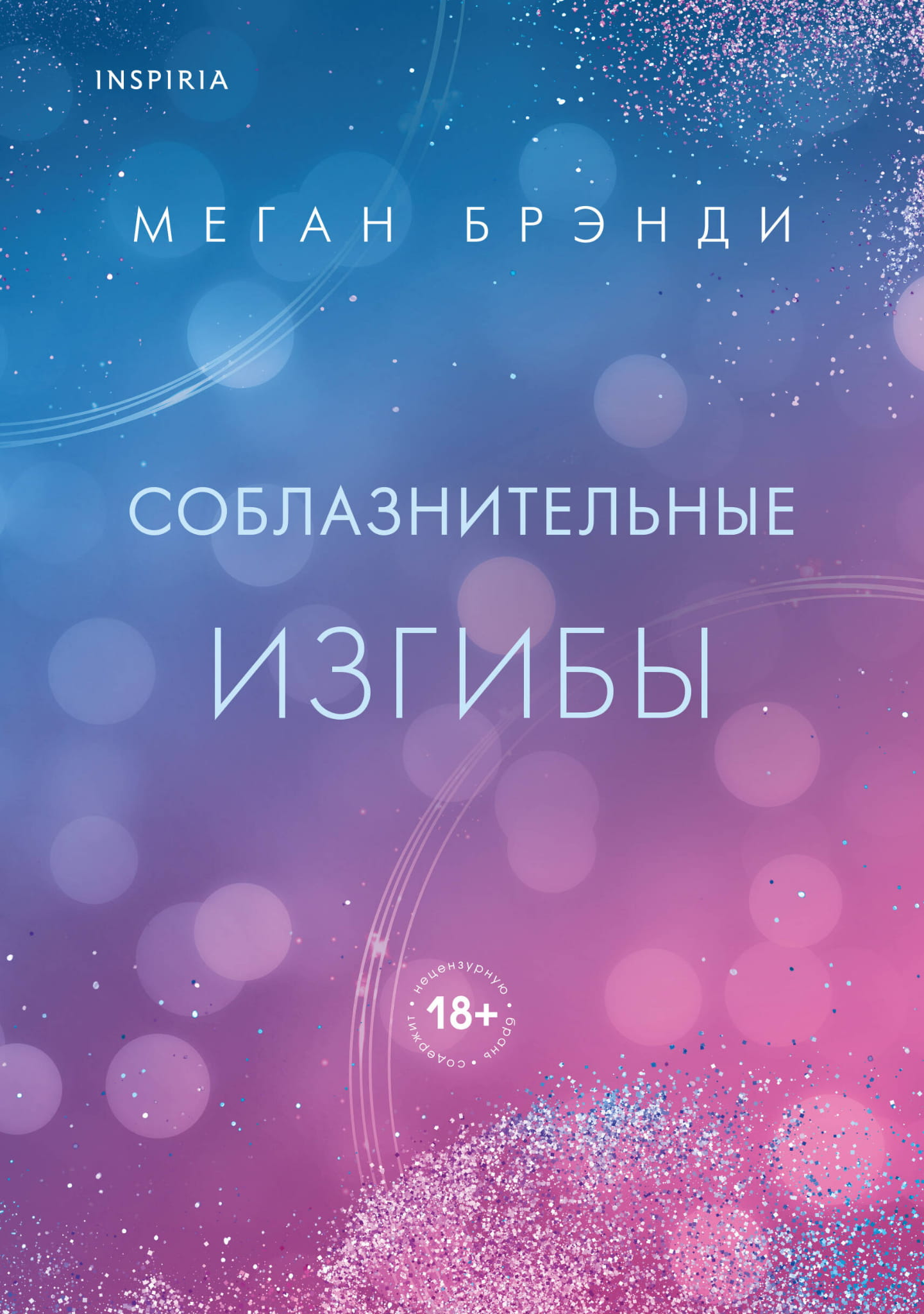 Обложка книги "Соблазнительные изгибы" от Sovabooks с романтическим дизайном и мягкими оттенками.