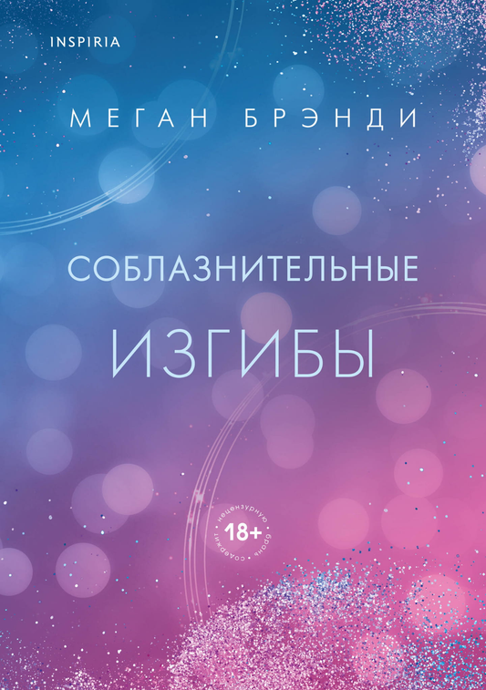 Обложка книги "Соблазнительные изгибы" от Sovabooks с романтическим дизайном и мягкими оттенками.