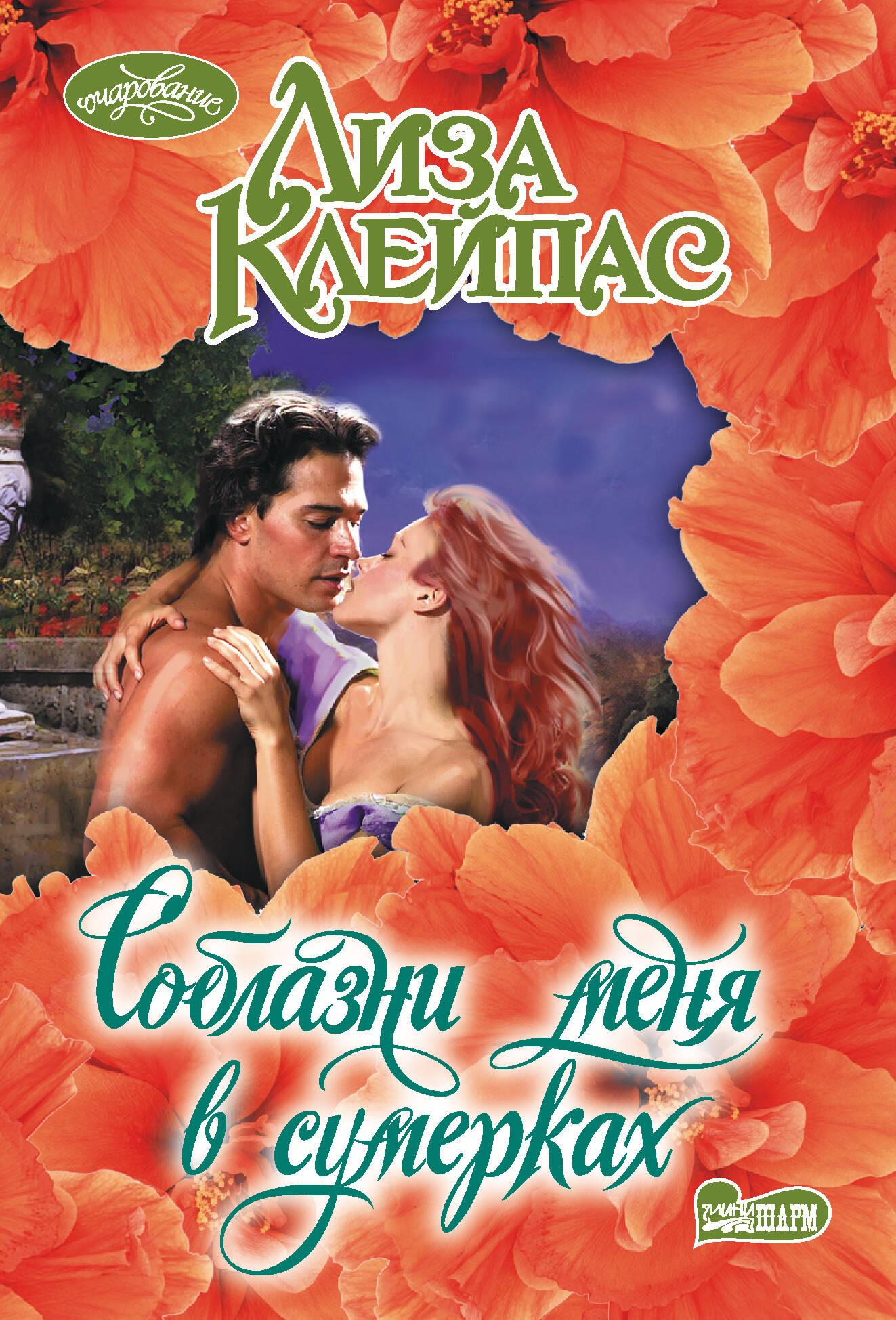 Книга Соблазни меня в сумерках - Клейпас Л. | SOVABOOKS