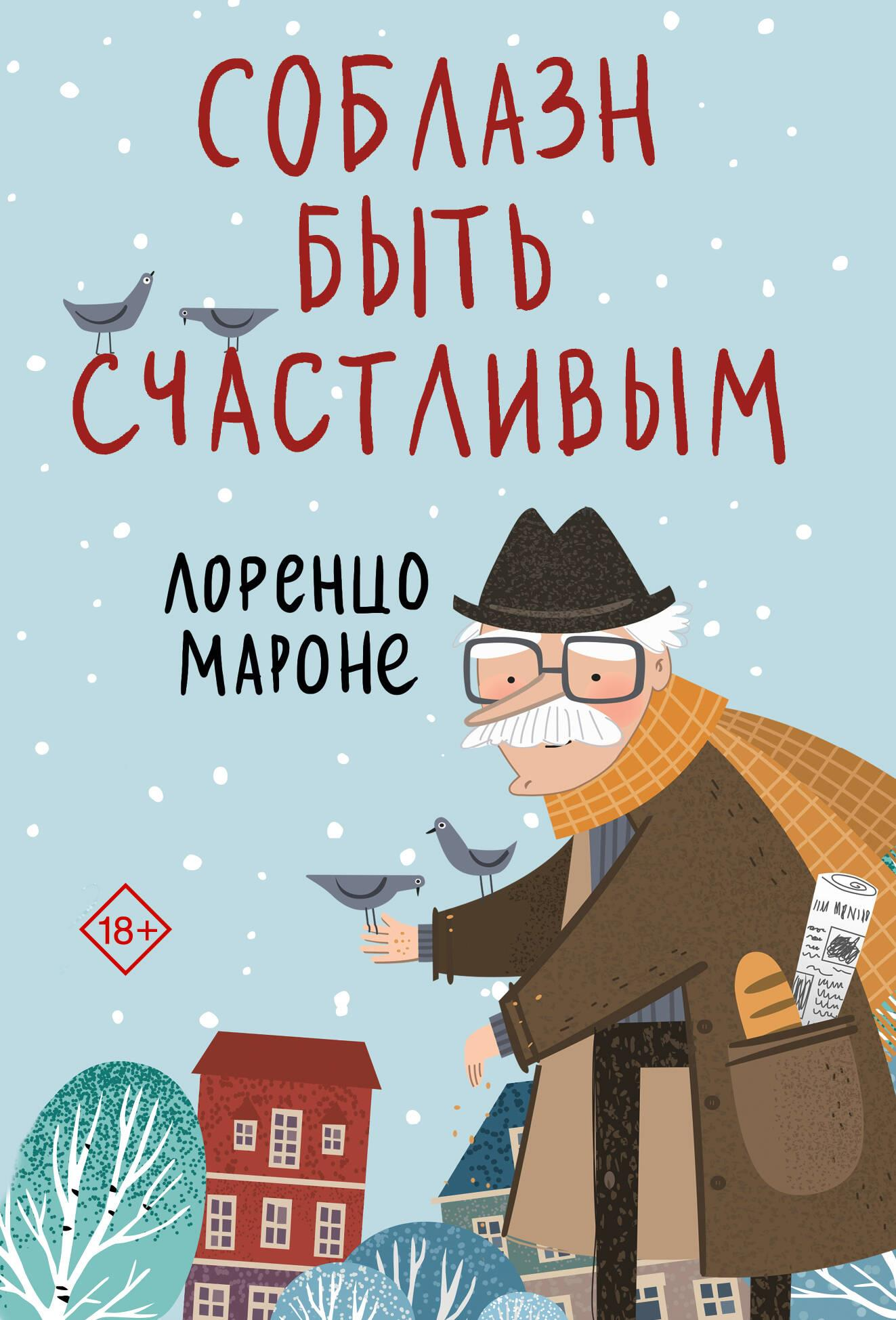 Обложка книги "Соблазн быть счастливым" Sovabooks, современная художественная литература, яркий дизайн и название на фоне.
