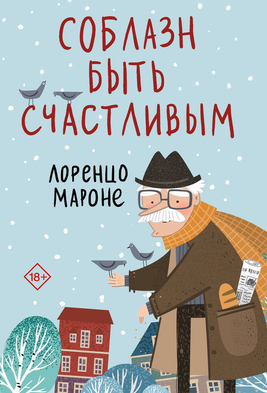 Обложка книги "Соблазн быть счастливым" Sovabooks, современная художественная литература, яркий дизайн и название на фоне.