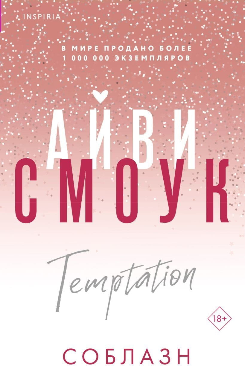 Обложка книги "Соблазн" от Sovabooks, романтическое художественное произведение с ярким дизайном и привлекательным стилем.