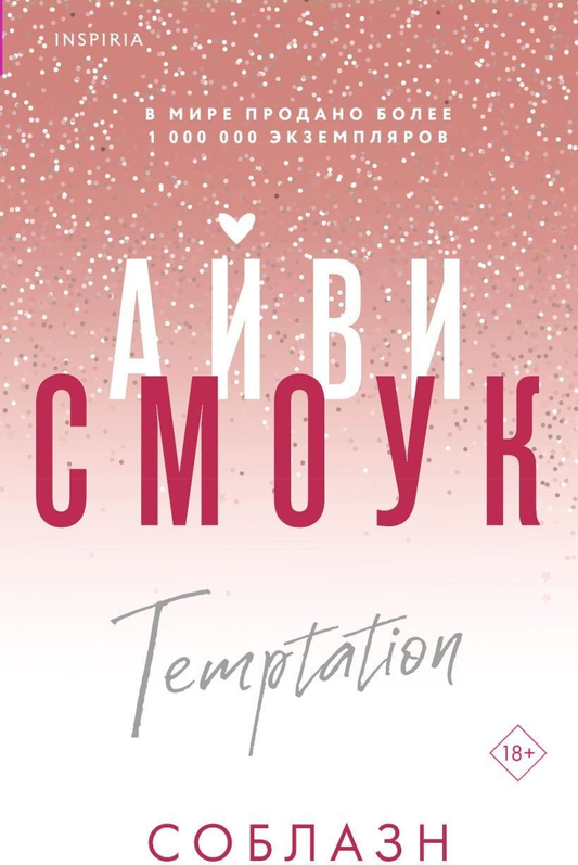 Обложка книги "Соблазн" от Sovabooks, романтическое художественное произведение с ярким дизайном и привлекательным стилем.