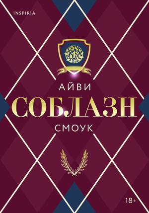 Обложка книги "Соблазн" Айви Смоук, российский роман в жанре любовного фэнтези, с изображением на фоне романтического сюжета.