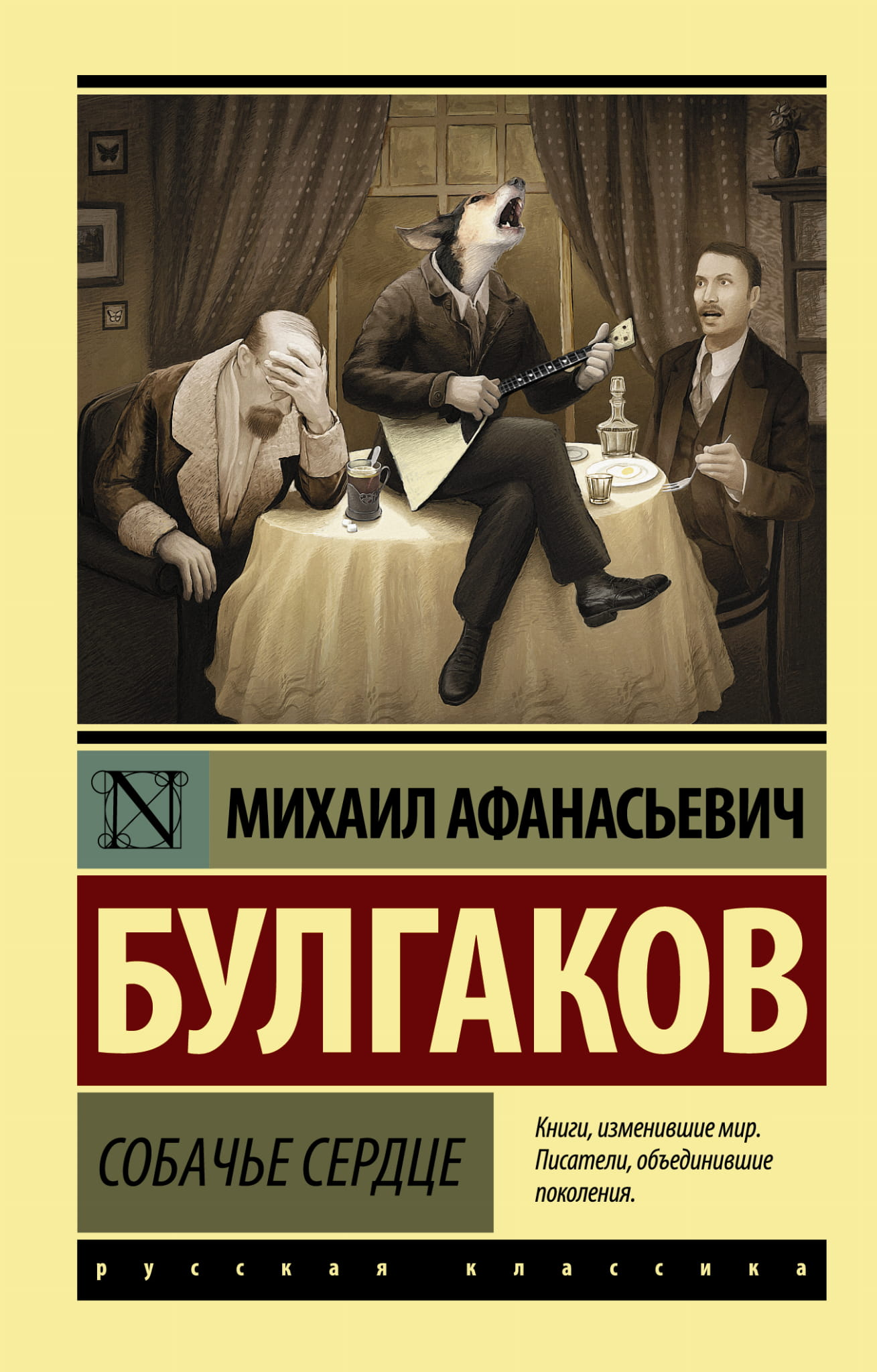Книга "Собачье сердце" из классической русской художественной литературы, издана Sovabooks, изображение обложки.