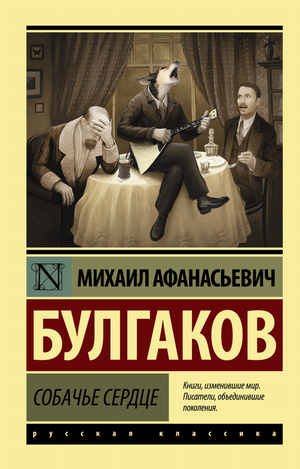 Обложка книги "Собачье сердце" М.А. Булгакова, классика русской художественной литературы, от Sovabooks