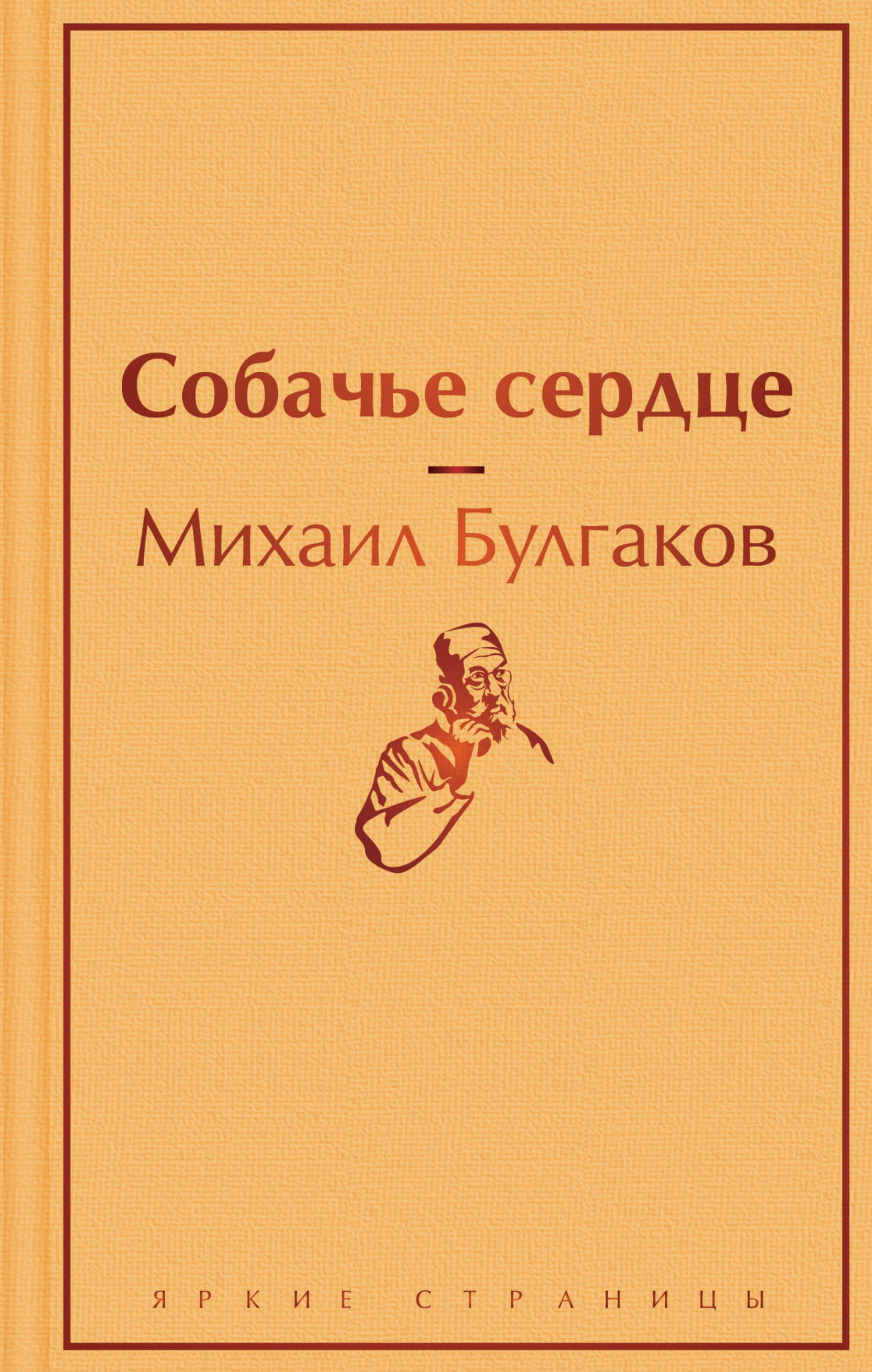 Обложка книги "Собачье сердце" советской классики, изданной Sovabooks, с изображением классического художественного оформления.