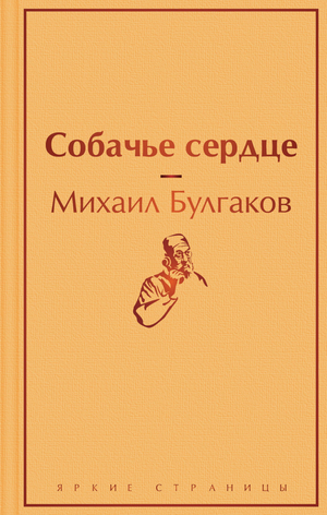 Обложка книги "Собачье сердце" М.А. Булгакова, классика русской художественной литературы, издание Sovabooks
