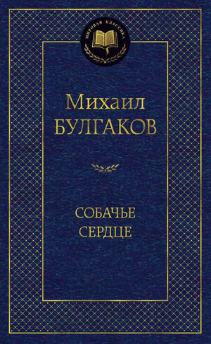 Российская художественная книга "Собачье сердце" Михаила Булгакова, классика русской фантастической литературы, изображение обложки