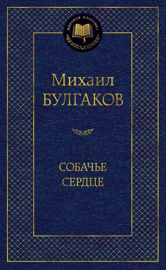 Обложка книги "Собачье сердце" классика русской литературы от Sovabooks, изображение с названием и художественным оформлением