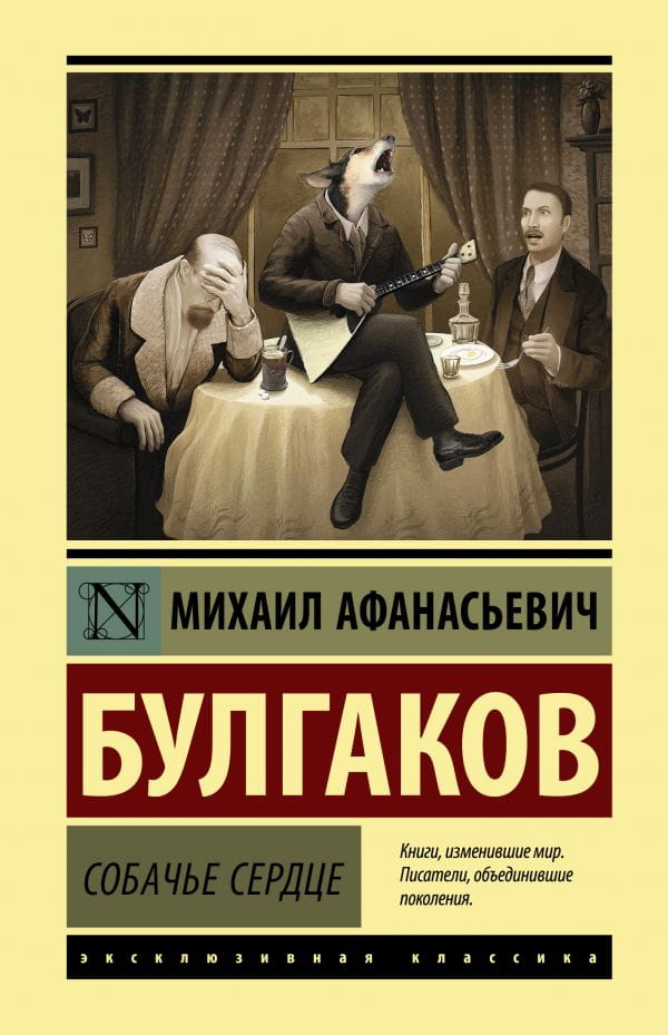 Книга "Собачье сердце" советской классики, художественное произведение в мягкой обложке, изображение обложки книги Sovabooks