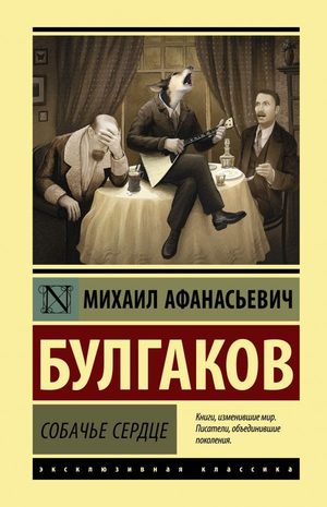 Обложка книги Собачье сердце Михаила Булгакова, классика русской художественной литературы, изданной Sovabooks