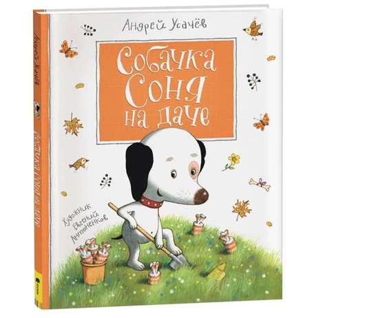 Иллюстрация книги "Собачка Соня на даче" для детей от Sovabooks, изображает милую собачку на дачной территории.