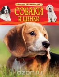 Книга для детей "Собаки и щенки" от Sovabooks, яркая обложка с изображением милых собак и щенков.