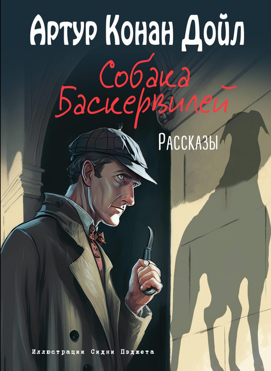 Обложка книги "Собака Баскервилей" в жанре детектив и триллер от Sovabooks, иллюстрация С. Пэджета.