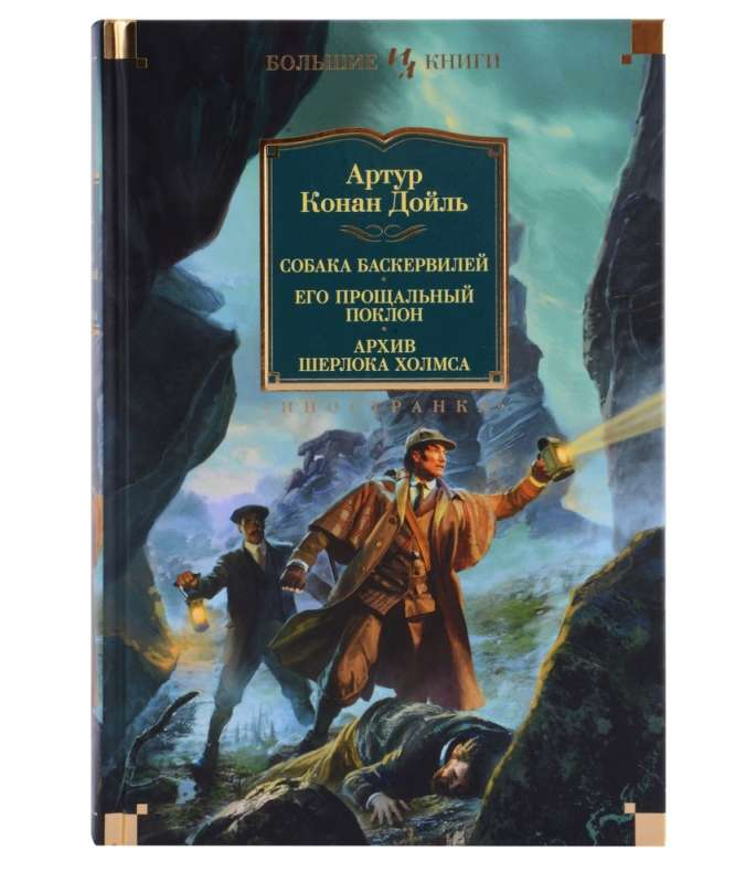 Обложка книги "Собака Баскервилей. Его прощальный поклон" от Sovabooks, классический роман Шерлока Холмса и загадочный сюжет