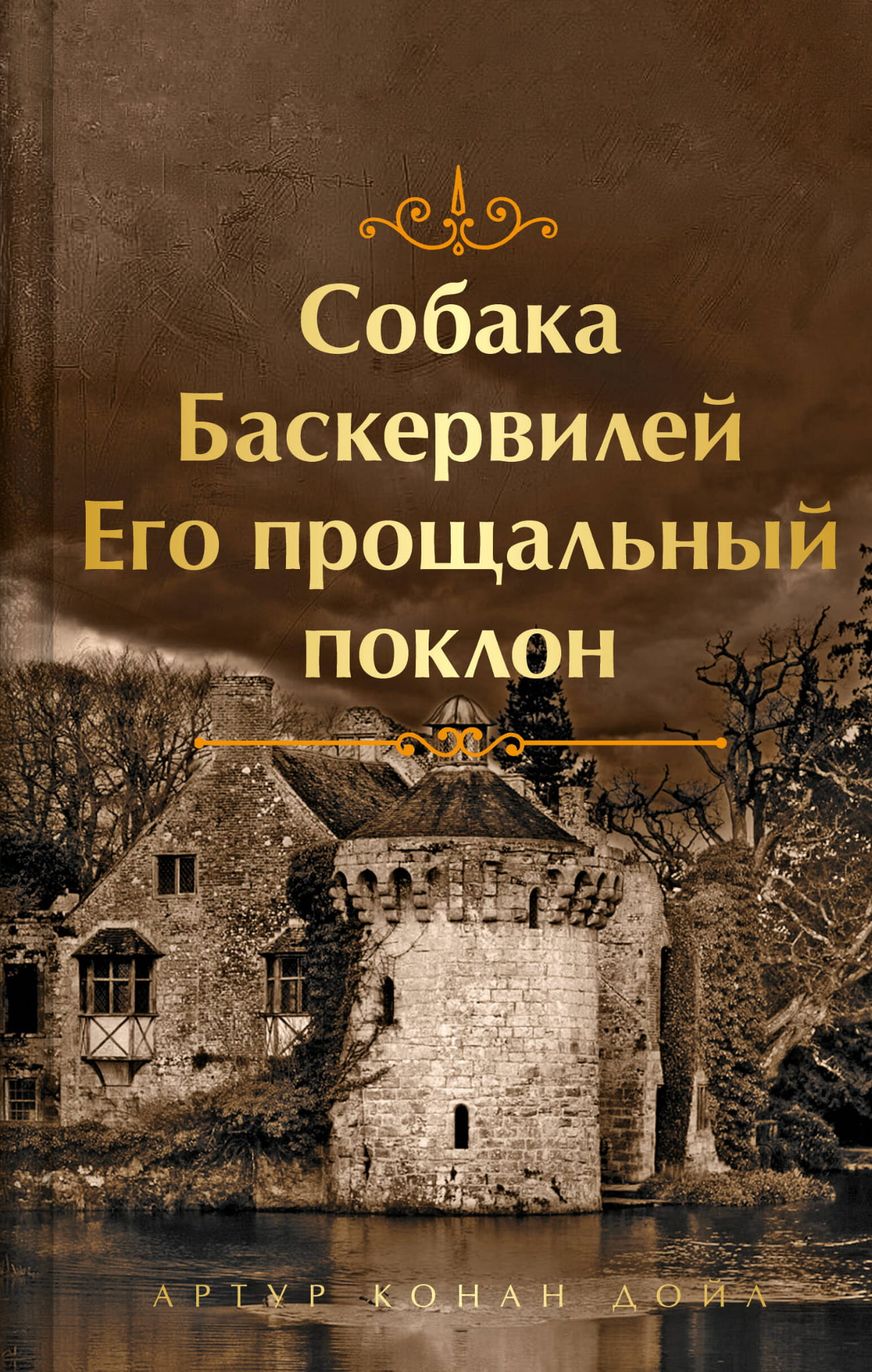 Обложка книги "Собака Баскервилей. Его прощальный поклон" от Sovabooks, изображение с названием и иллюстрацией.