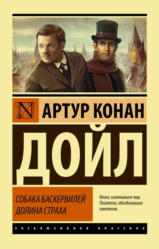 Обложка книги "Собака Баскервилей. Долина Страха" — российский роман в жанре детектив и триллер от Sovabooks.