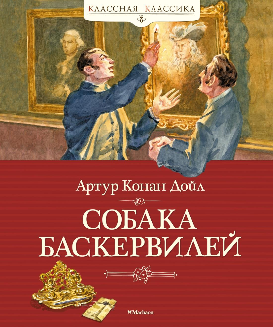 Книга для детей "Собака Баскервилей" от Sovabooks, изображение обложки русской детской книги