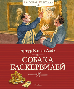 Книга Собака Баскервилей - Дойл А.К. | SOVABOOKS