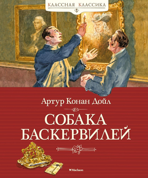 Детская книга "Собака Баскервилей" Артура Конана Дойля от Sovabooks, обложка классического русского издания