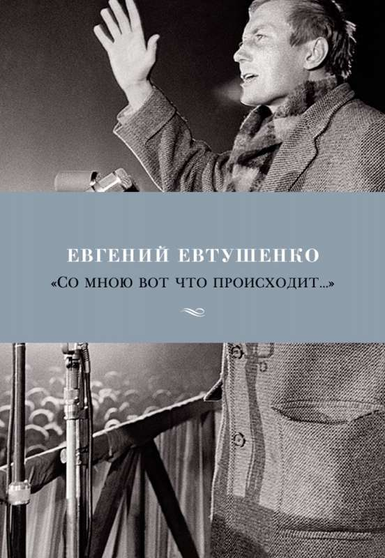 Обложка книги "Со мною вот что происходит...", русская поэзия, издательство Sovabooks, яркий дизайн и художественное оформление.