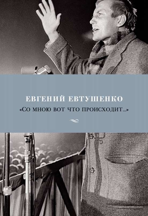 Обложка книги "Со мною вот что происходит..." Евтушенко Е, российская художественная поэзия, Sovabooks