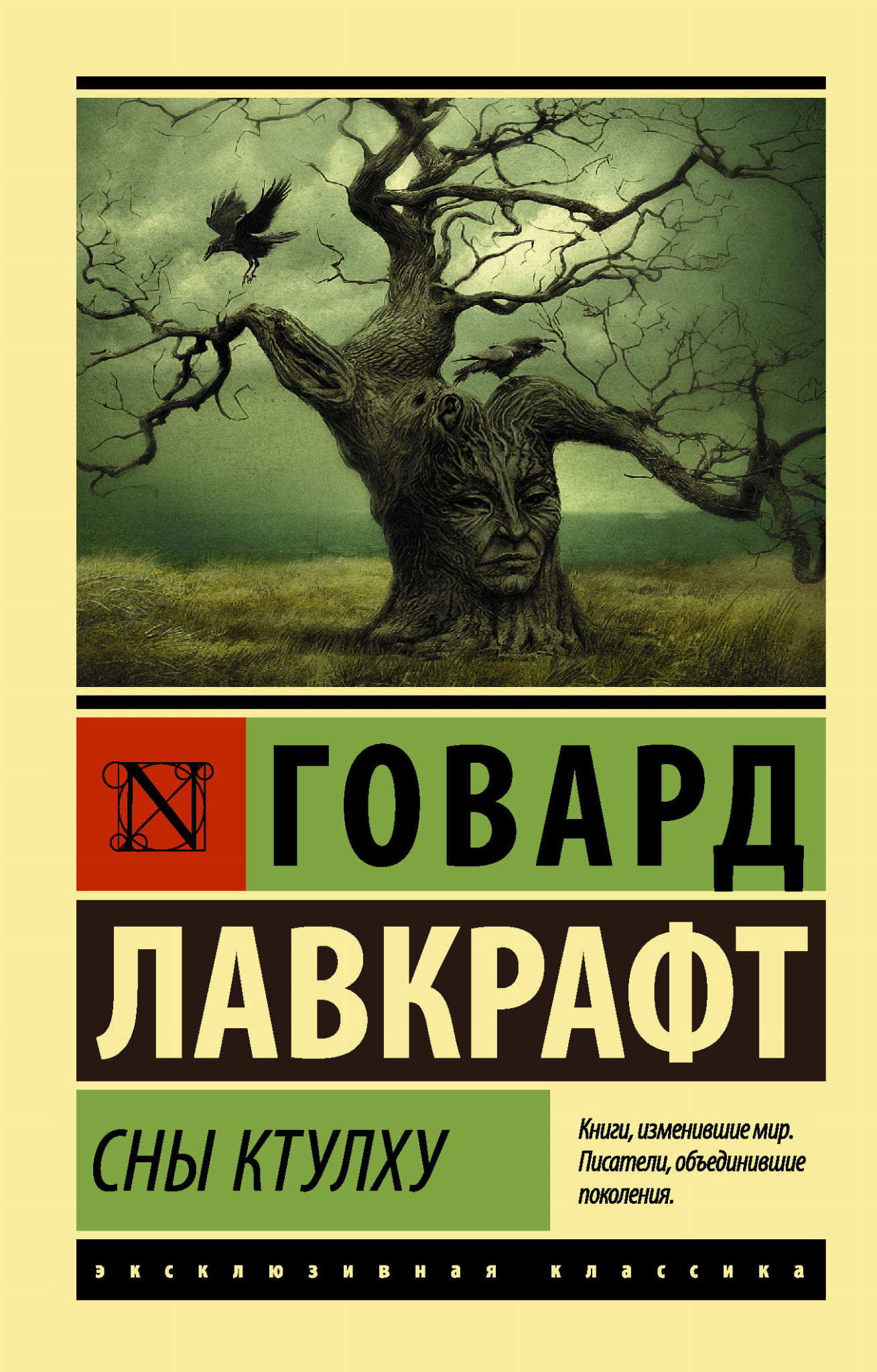 Обложка книги «Сны Ктулху» от Sovabooks, темное изображение с мистическими элементами и изображением Ктулху, жанр хоррор.