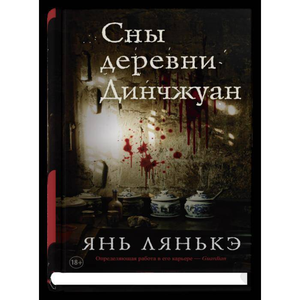 Современный российский роман "Сны деревни Динчжуан" Янь Лянькэ, книга в твердой обложке, изображение обложки.