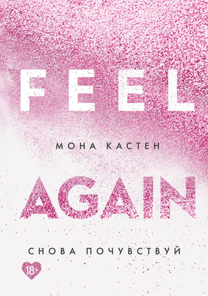 Обложка книги "Снова почувствуй" Мона Кастен, российский роман в жанре фантастика и романтика, издательство Sovabooks
