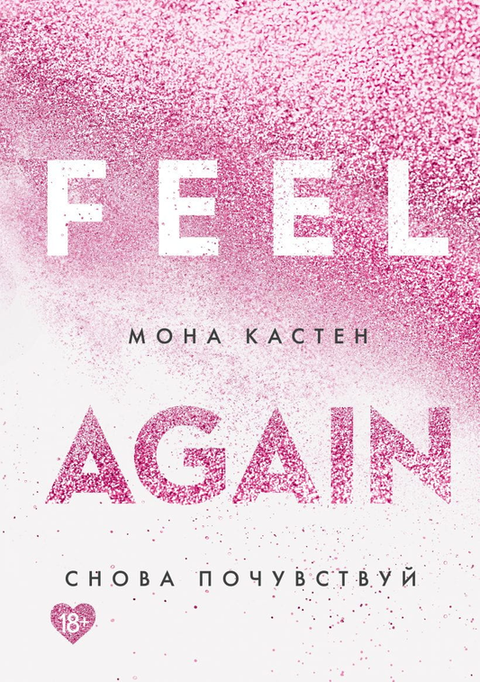 Обложка книги "Снова почувствуй" от Sovabooks, романтическое произведение на русском языке, изображение на белом фоне