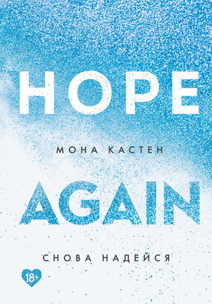 Обложка книги «Снова надейся» Мона Кастен, российский роман о любви и надежде, на изображении изображена книжная обложка.