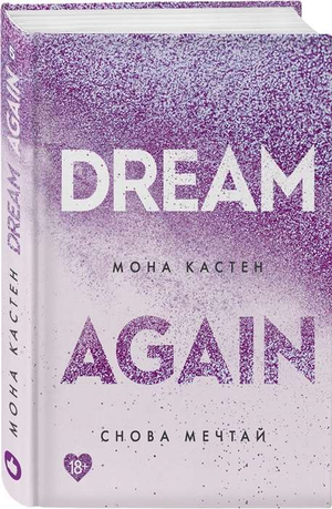 Обложка книги "Снова мечтай" Мона Кастен, романтическая художественная литература, издана Sovabooks