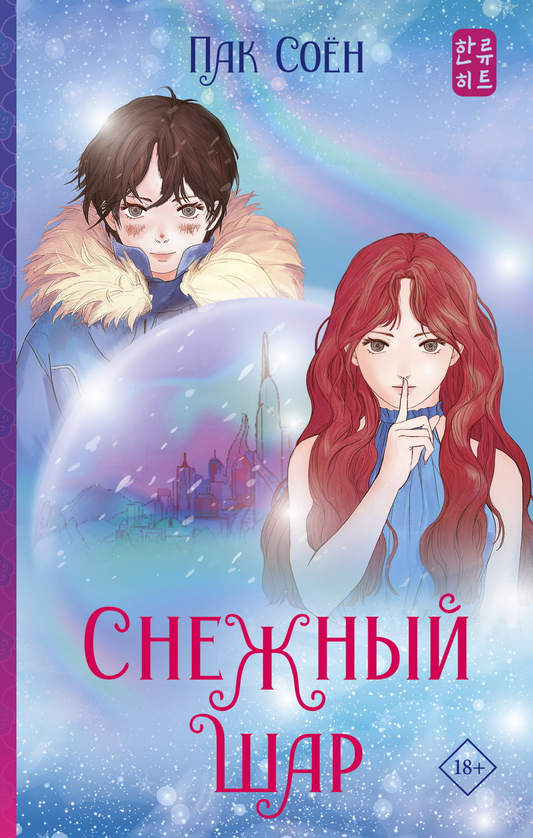 Стильный снежный шар Sovabooks с фантастическим изображением внутри, создающий волшебную зимнюю атмосферу.