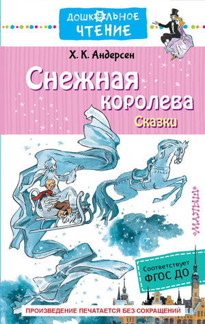 Детская книга "Снежная королева" Анны Васильевны Ганзен, русское сказочное издание, изображение обложки Sovabooks
