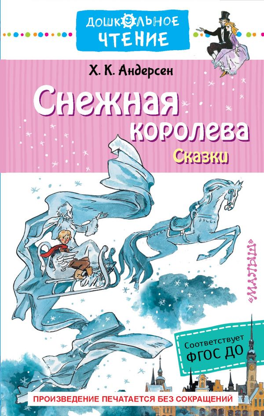Детская книга "Снежная королева" от Sovabooks, иллюстрация на обложке, рассказ о приключениях и волшебстве.