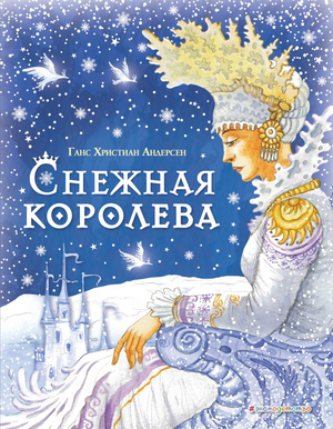Детская книга "Снежная королева" Ганса Христиана Андерсена, русское издание от Sovabooks, с иллюстрациями на обложке