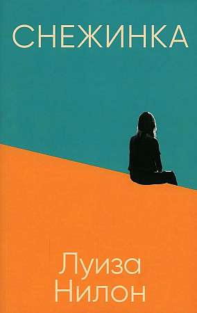 Изображение снежинки на белом фоне, иллюстрация для книги Soviet Books в жанре современной фантастики
