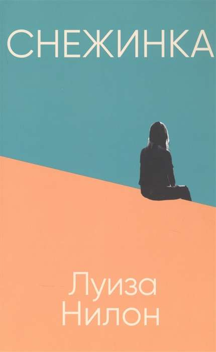 Белая снежинка на фоне неба, изображение для книги "Снежинка" от Sovabooks в жанре современной российской художественной литературы