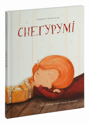 Книга "Снегурумі" Надея Ясминская, издаваемая Sovabooks, изображение обложки с художественным дизайном
