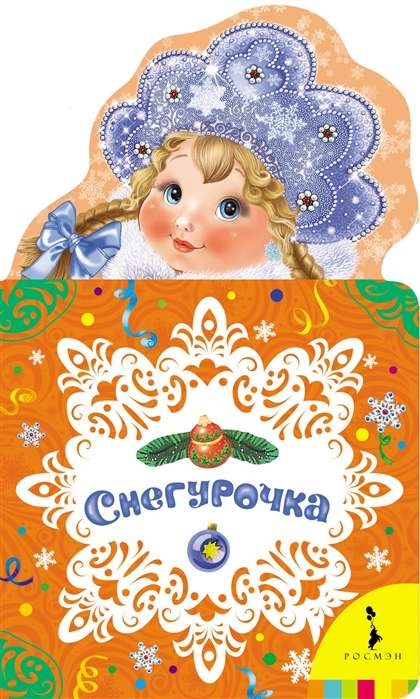 Обложка книги "Снегурочка" для детей, русские стихотворения, иллюстрации, издание Sovabooks