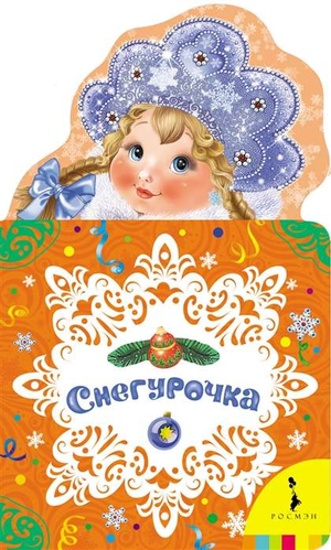 Детская книга "Снегурочка" Некрасова, русская книга с стихами для детей, изображение обложки Sovabooks