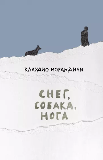 Фотография собаки на снегу с ногой на фоне зимнего пейзажа, изображение из книги Sovabooks о современной русской литературе.