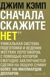 Обложка книги «Сначала скажите нет» от Sovabooks, бизнес-литература о профессиональных навыках переговоров
